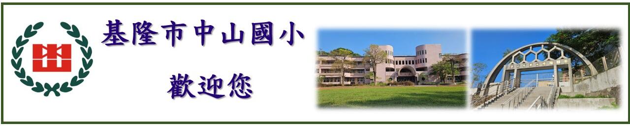 圖片描述基隆市中山國小歡迎您