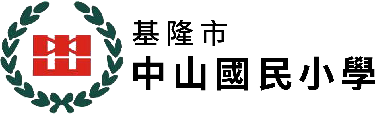 基隆市中山國民小學